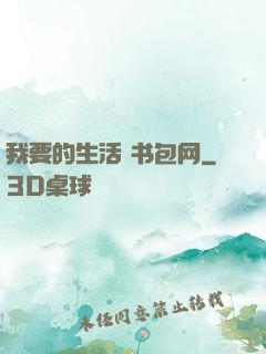 我要的生活 书包网
